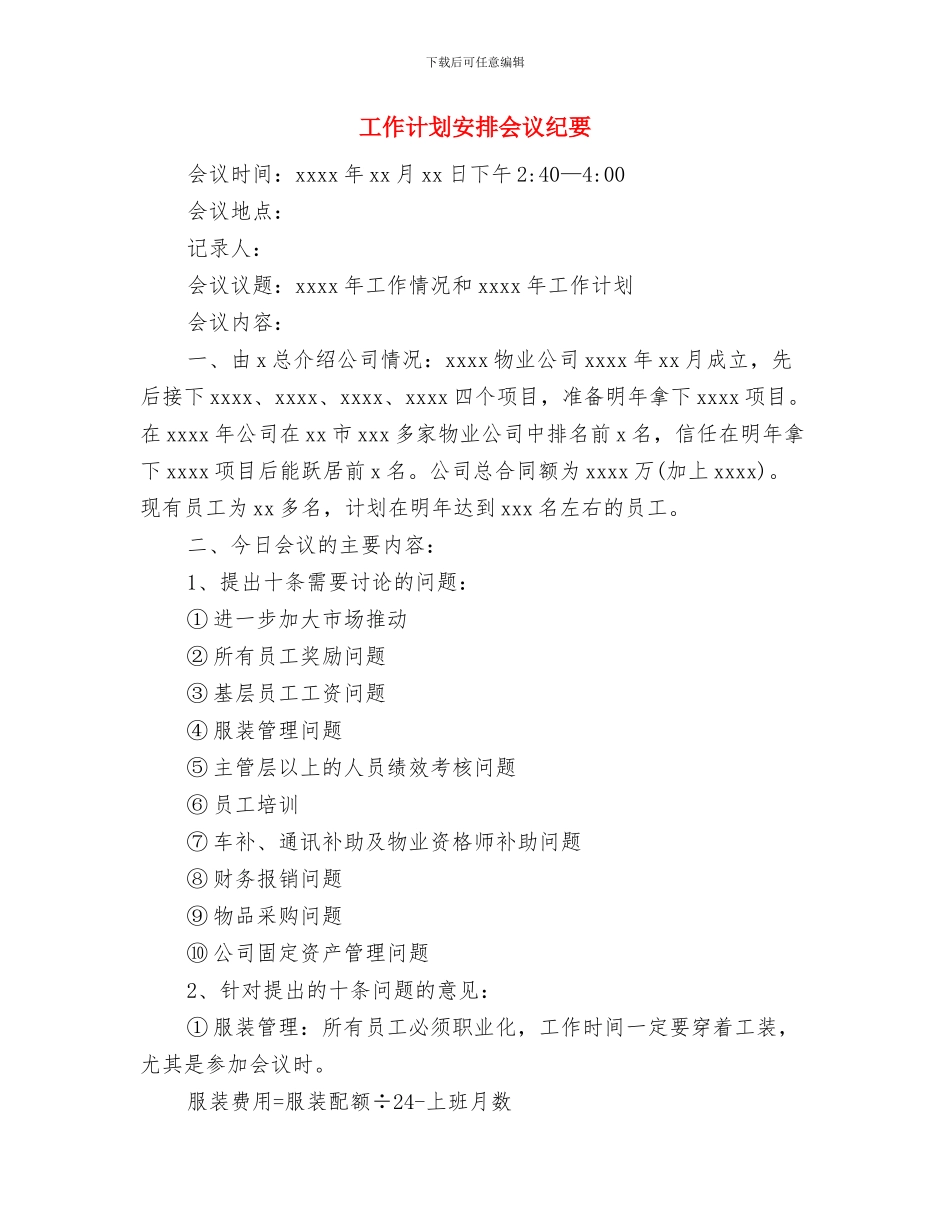 工作计划和时间安排与工作计划安排会议纪要汇编_第2页