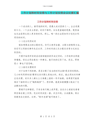 工作计划和时间安排与工作计划安排会议纪要汇编
