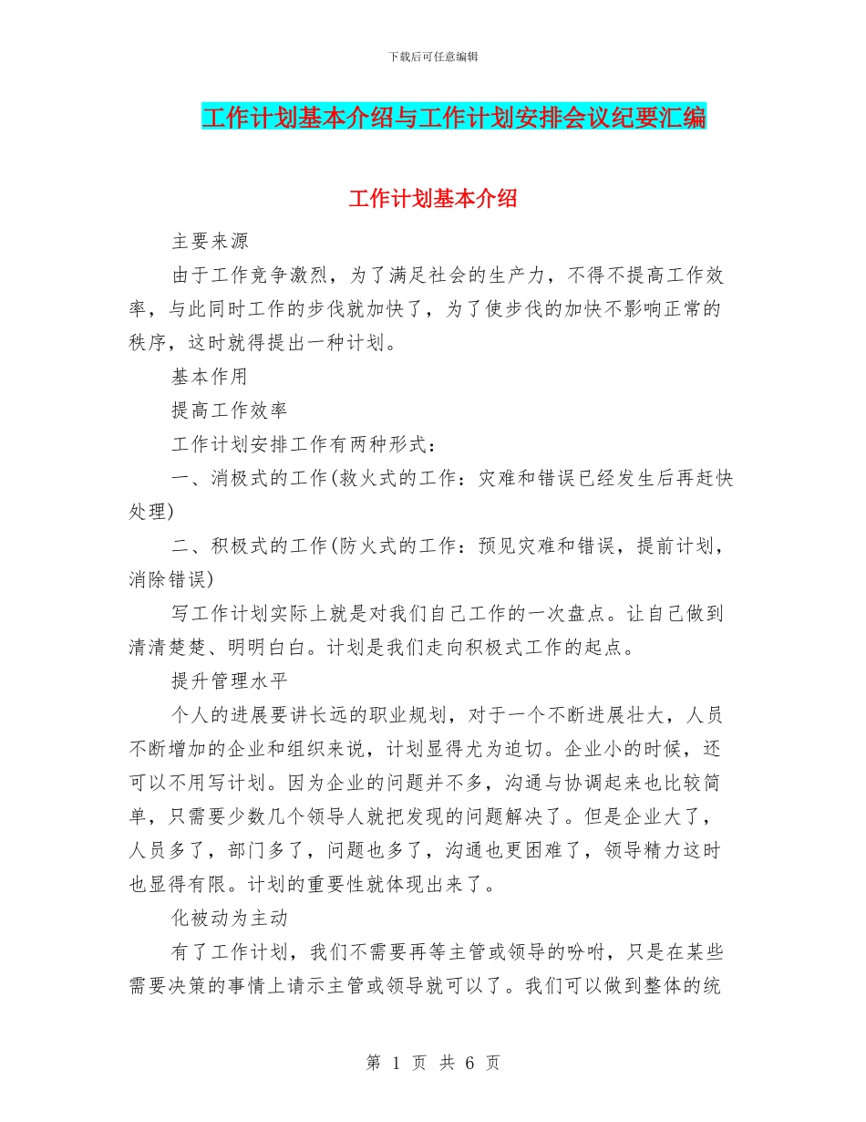 工作计划基本介绍与工作计划安排会议纪要汇编_第1页