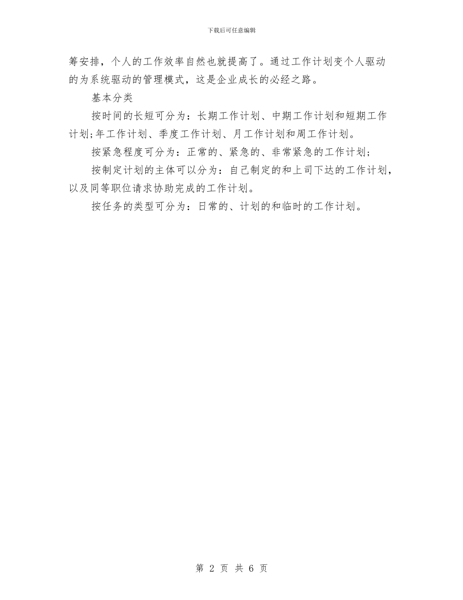 工作计划基本介绍与工作计划安排会议纪要汇编_第2页