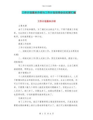 工作计划基本介绍与工作计划安排会议纪要汇编