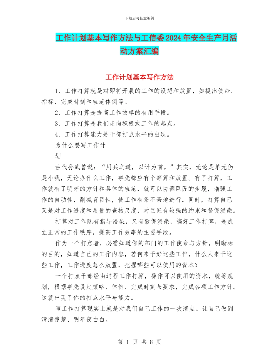 工作计划基本写作方法与工信委2024年安全生产月活动方案汇编_第1页