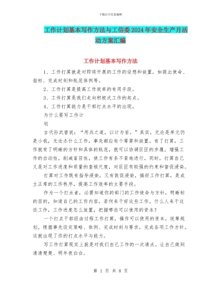 工作计划基本写作方法与工信委2024年安全生产月活动方案汇编