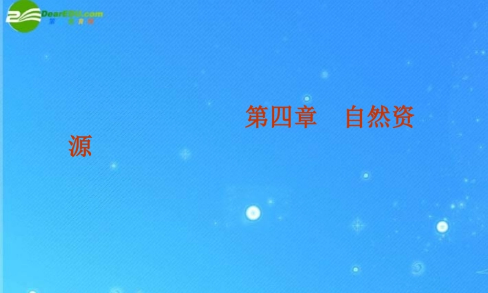 中考区域地理复习课件 自然资源 人教新课标版 课件