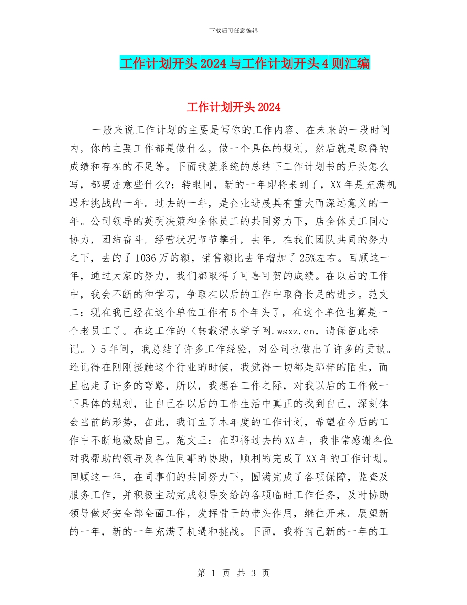 工作计划开头2024与工作计划开头4则汇编_第1页