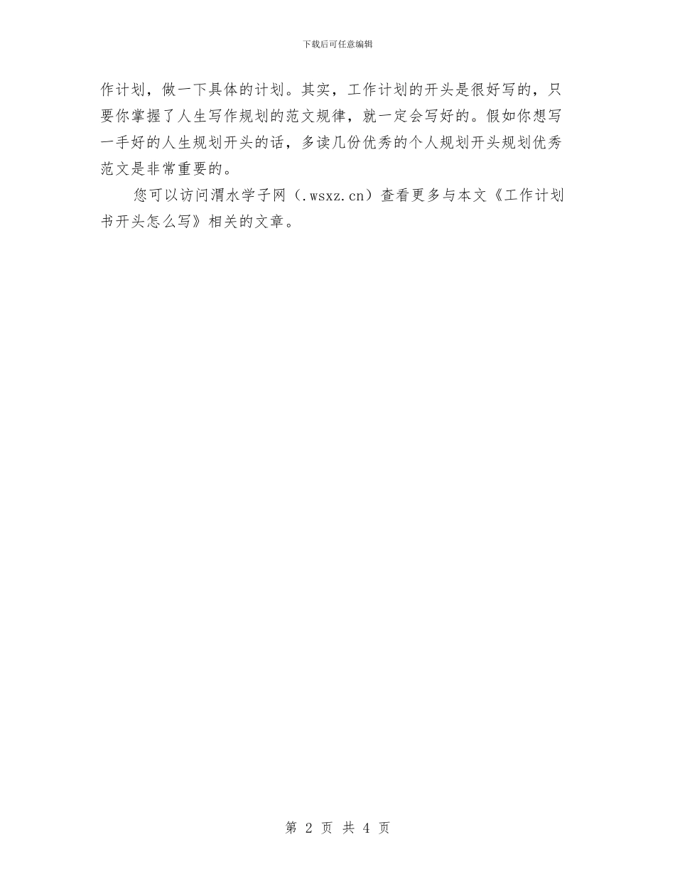 工作计划开头2024与工作计划开头例文汇编_第2页