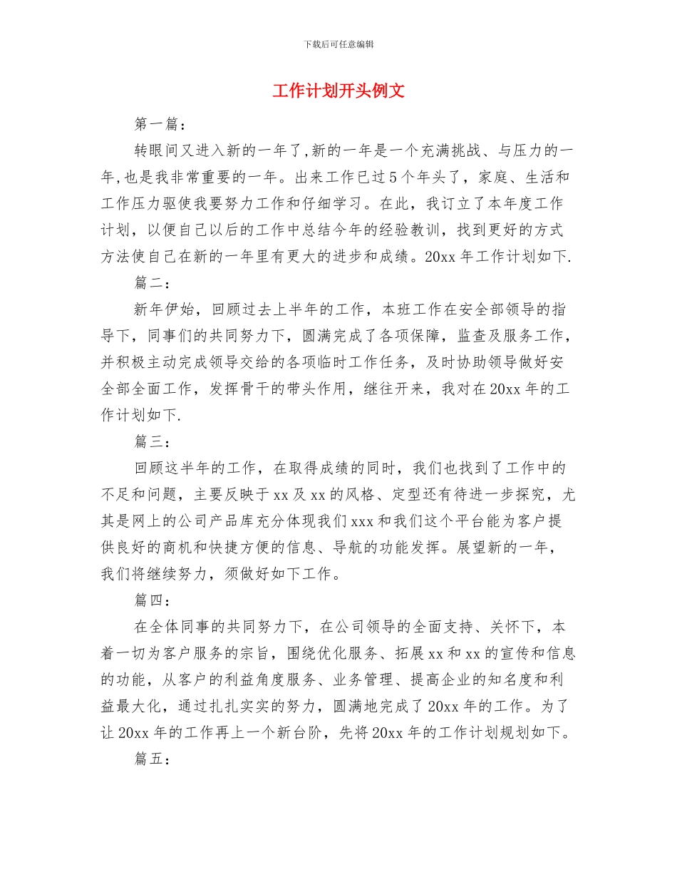 工作计划开头2024与工作计划开头例文汇编_第3页