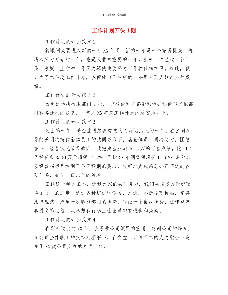 工作计划开头2024年度与工作计划开头4则汇编_第3页