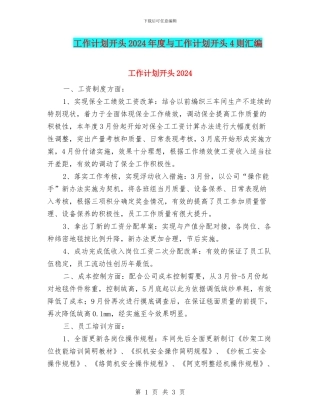 工作计划开头2024年度与工作计划开头4则汇编
