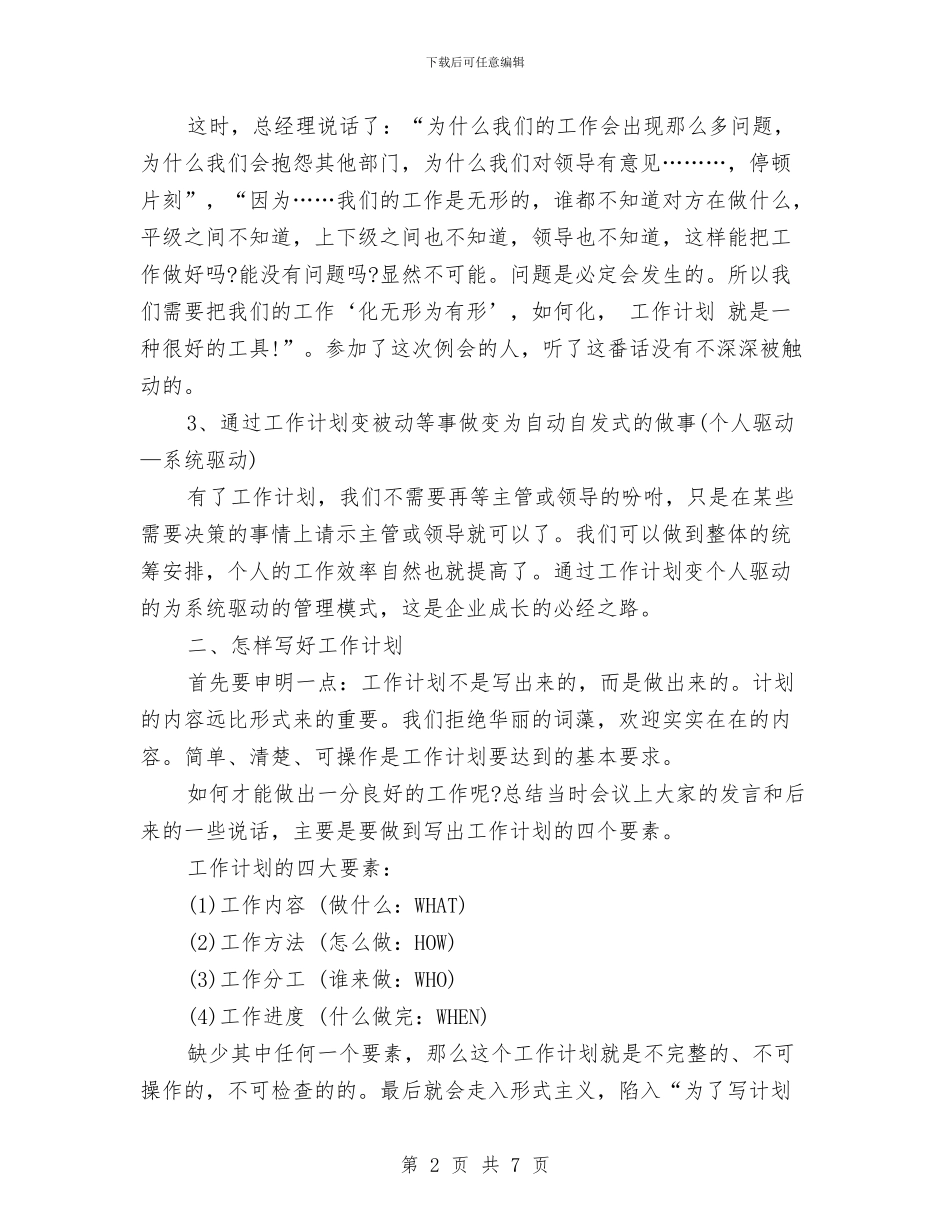 工作计划如何写与工作计划安排会议纪要汇编_第2页