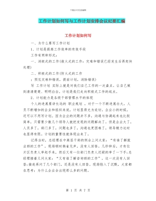 工作计划如何写与工作计划安排会议纪要汇编