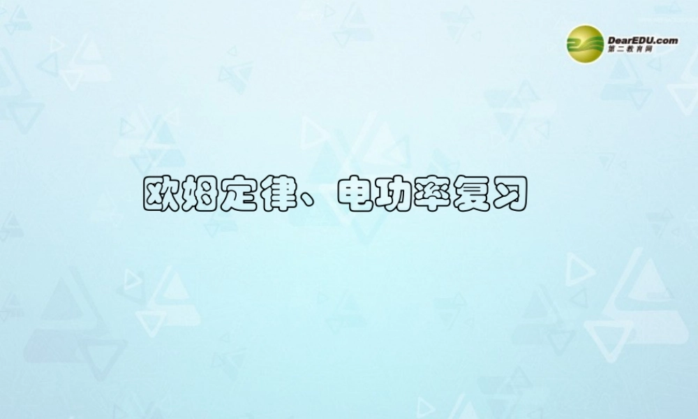 八年级物理下册(第10章 信息的传递)欧姆定理和电功率复习课件 新人教版 课件
