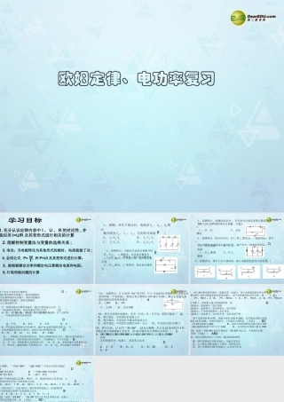 八年级物理下册(第10章 信息的传递)欧姆定理和电功率复习课件 新人教版 课件