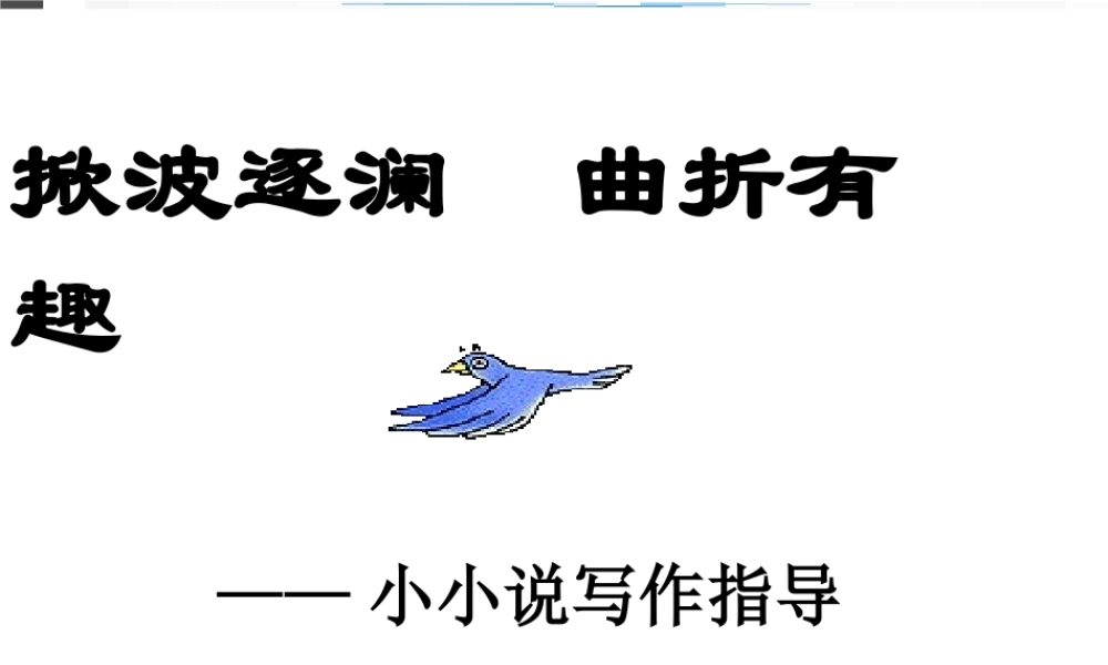 届高考语文第一轮知识点专题复习(小小说写作指导)课件  课件