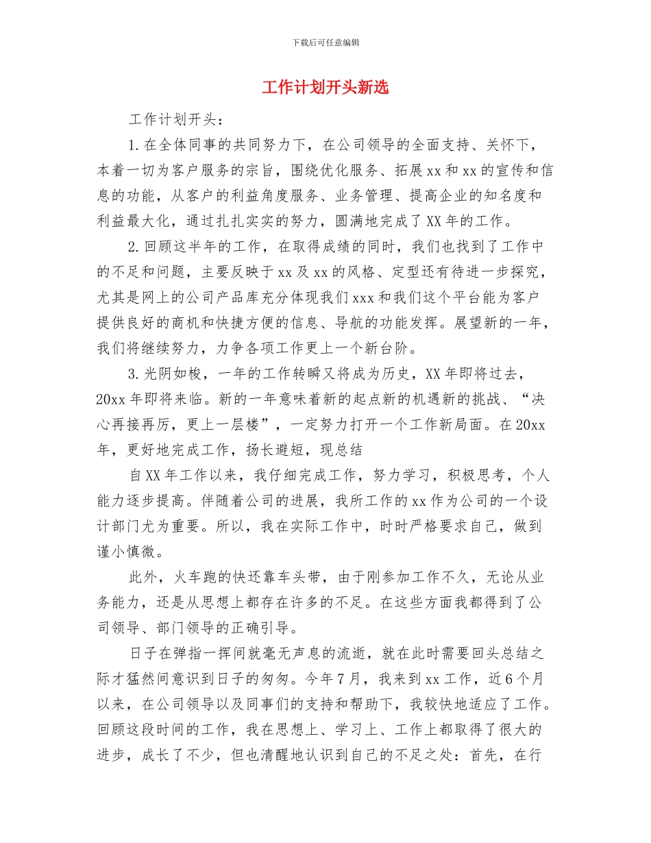 工作计划开头写作与工作计划开头新选汇编_第3页