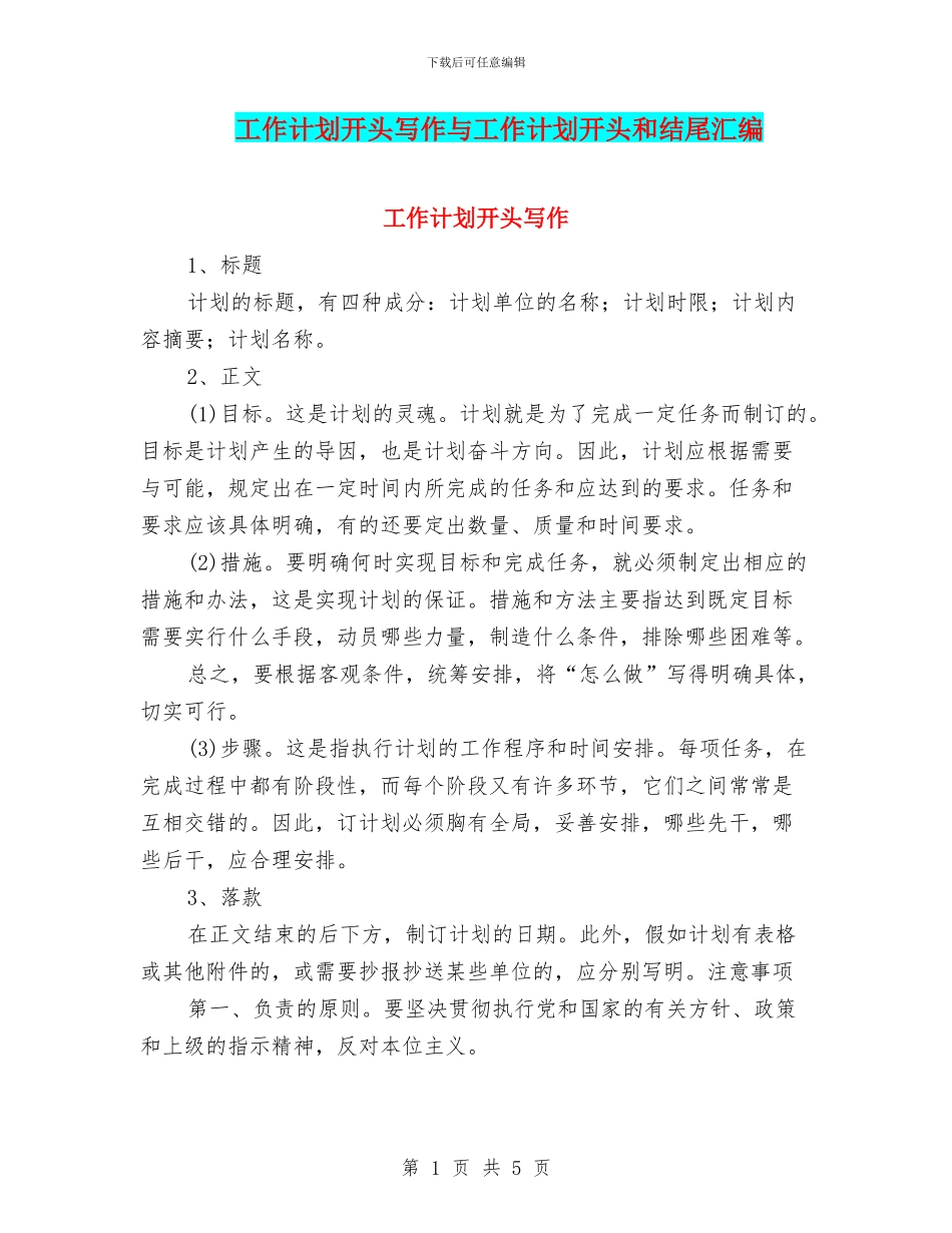 工作计划开头写作与工作计划开头和结尾汇编_第1页