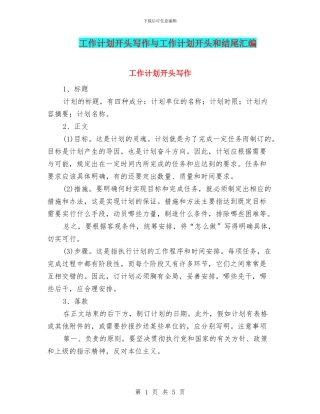 工作计划开头写作与工作计划开头和结尾汇编