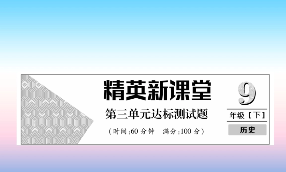 九年级历史下册 第3单元 达标测试卷课件 新人教版 课件