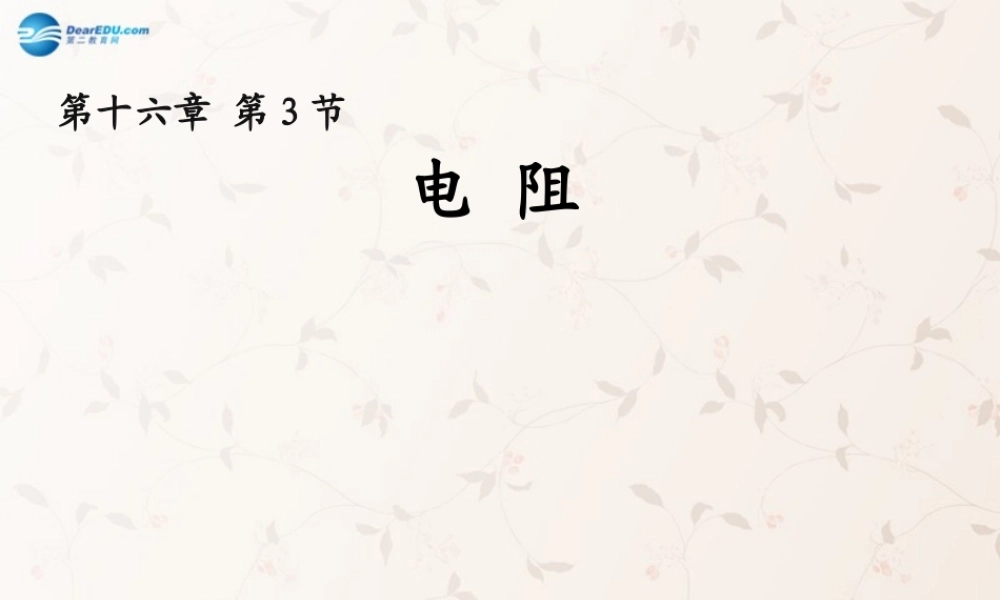 九年级物理全册 163 电阻课件 (新版)新人教版 教案