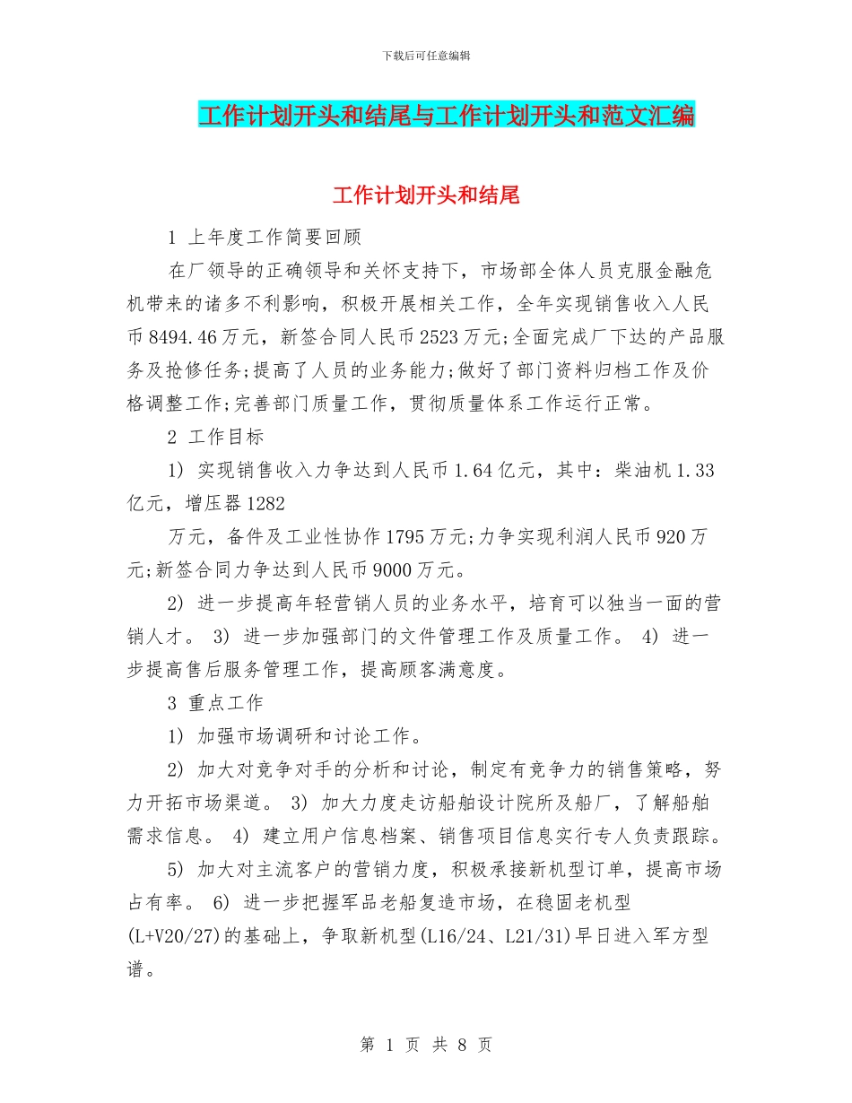 工作计划开头和结尾与工作计划开头和范文汇编_第1页
