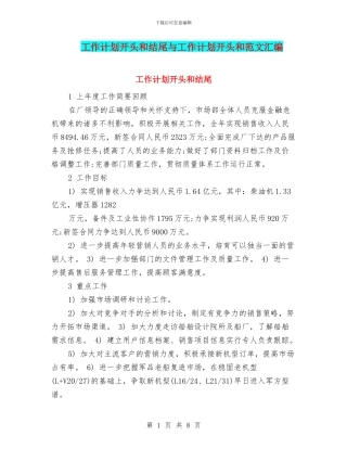 工作计划开头和结尾与工作计划开头和范文汇编
