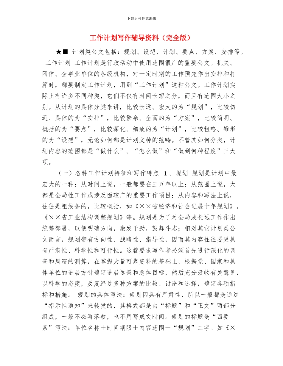 工作计划写作指导与工作计划写作辅导资料汇编_第3页