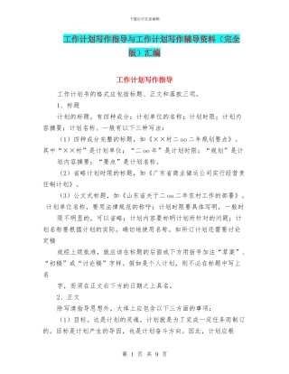 工作计划写作指导与工作计划写作辅导资料汇编