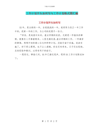 工作计划开头如何写与工作计划格式图汇编