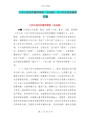 工作计划写作辅导资料与工作计划及要求汇编