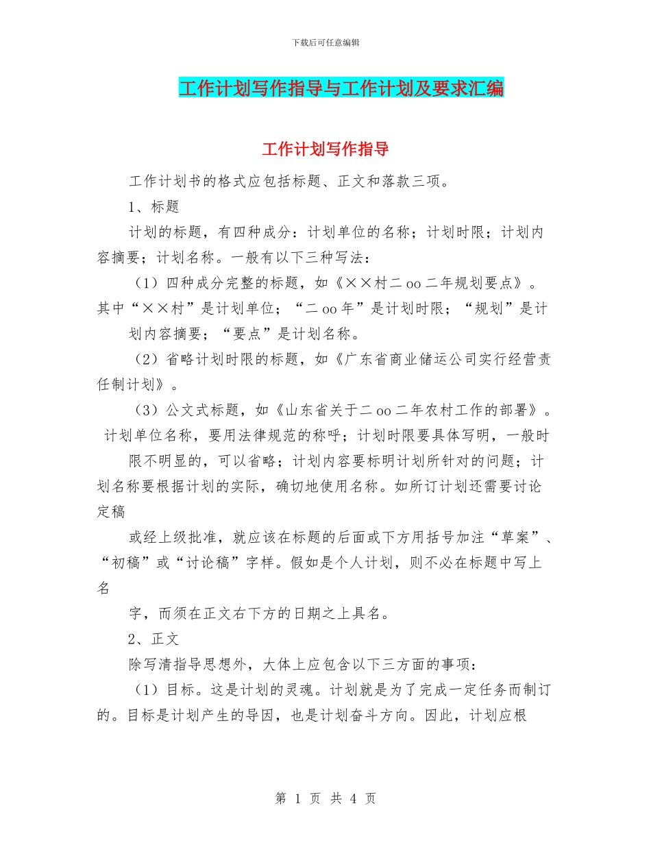 工作计划写作指导与工作计划及要求汇编_第1页