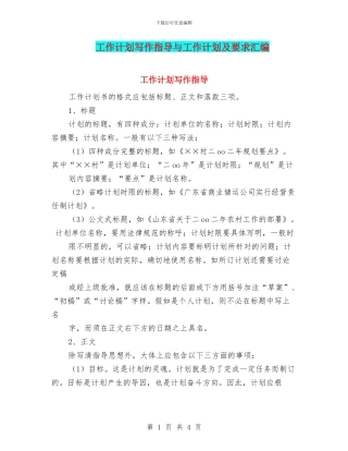 工作计划写作指导与工作计划及要求汇编