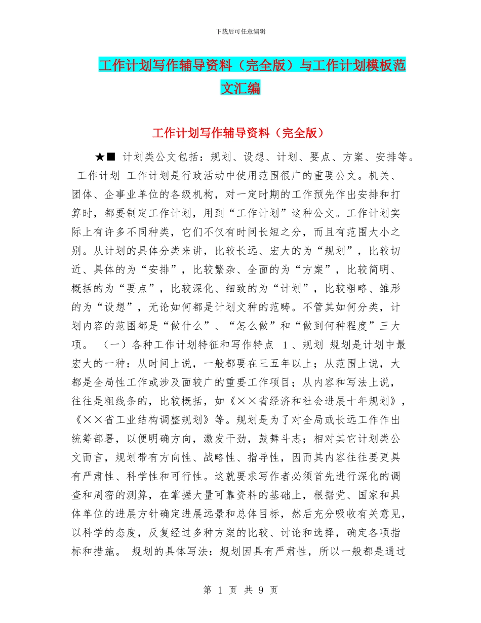 工作计划写作辅导资料与工作计划模板范文汇编_第1页