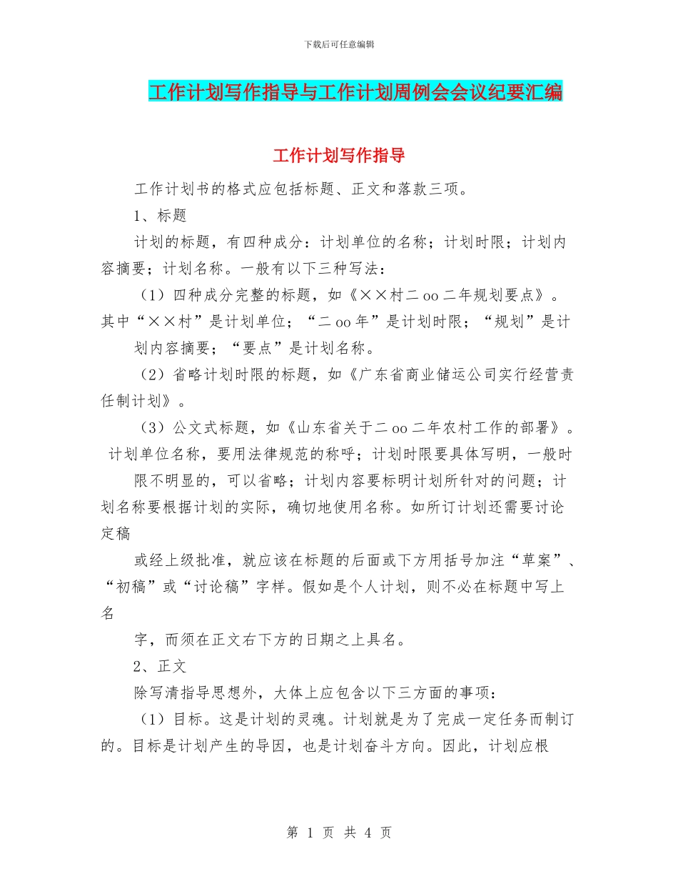 工作计划写作指导与工作计划周例会会议纪要汇编_第1页
