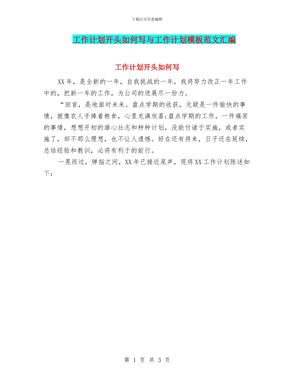 工作计划开头如何写与工作计划模板范文汇编_第1页