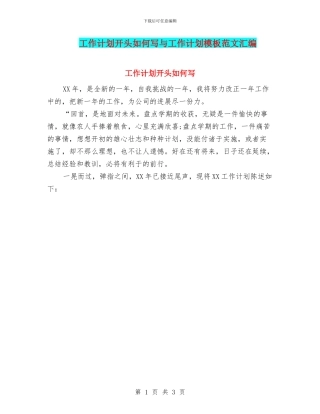 工作计划开头如何写与工作计划模板范文汇编