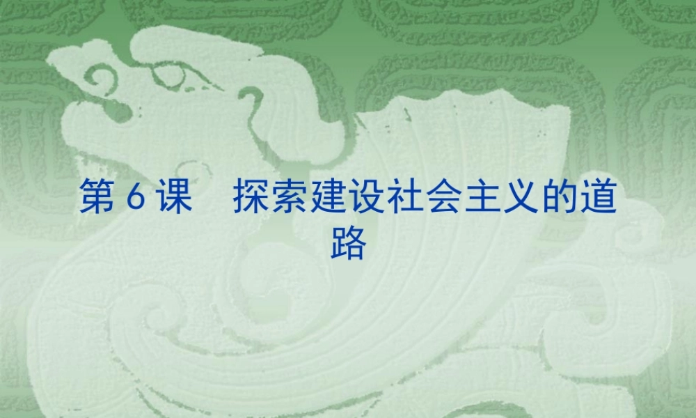 八年级历史探索建设社会主义道路课件