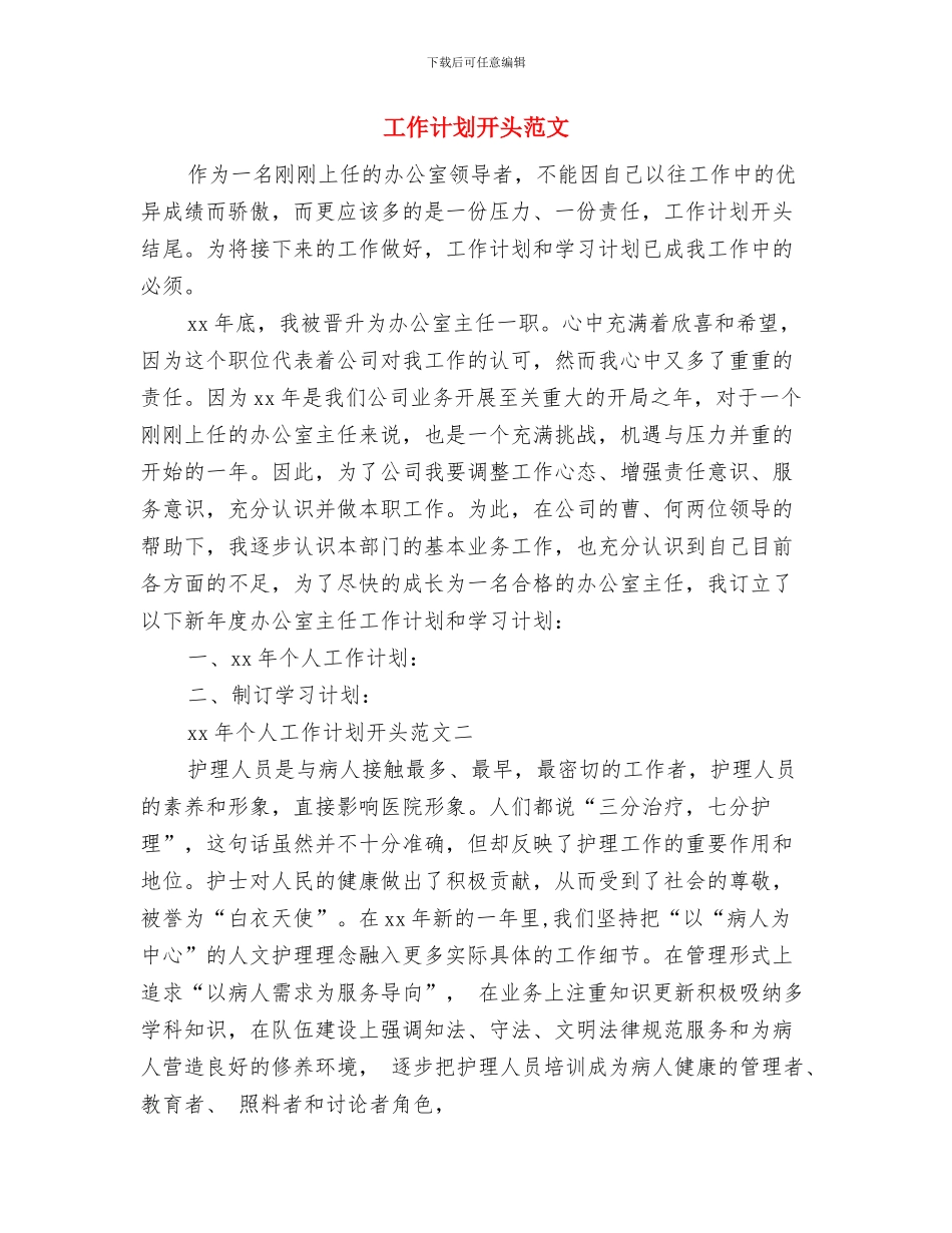 工作计划开头范例与工作计划开头范文汇编_第3页