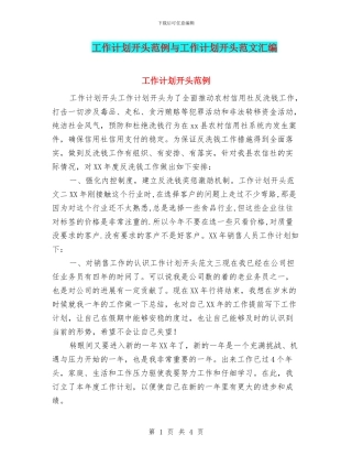 工作计划开头范例与工作计划开头范文汇编