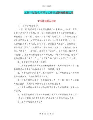 工作计划怎么书写与工作计划新编最新汇编