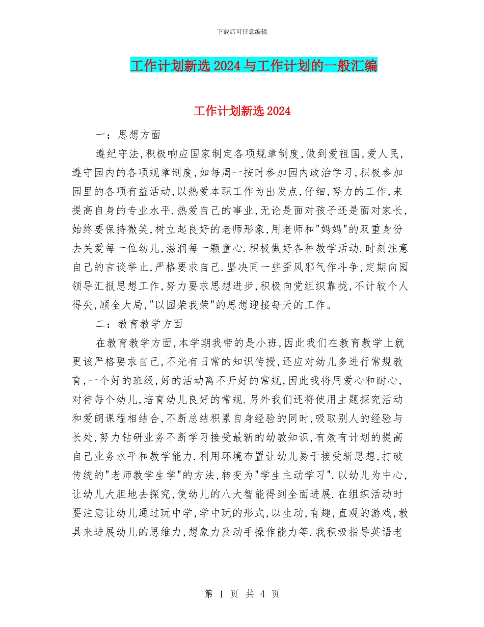 工作计划新选2024与工作计划的一般汇编_第1页