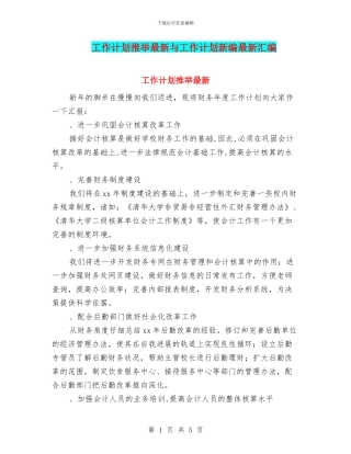 工作计划推荐最新与工作计划新编最新汇编