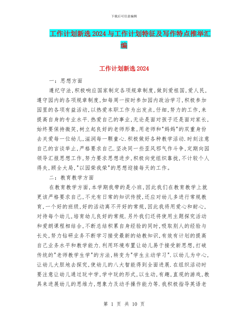 工作计划新选2024与工作计划特征及写作特点推荐汇编_第1页