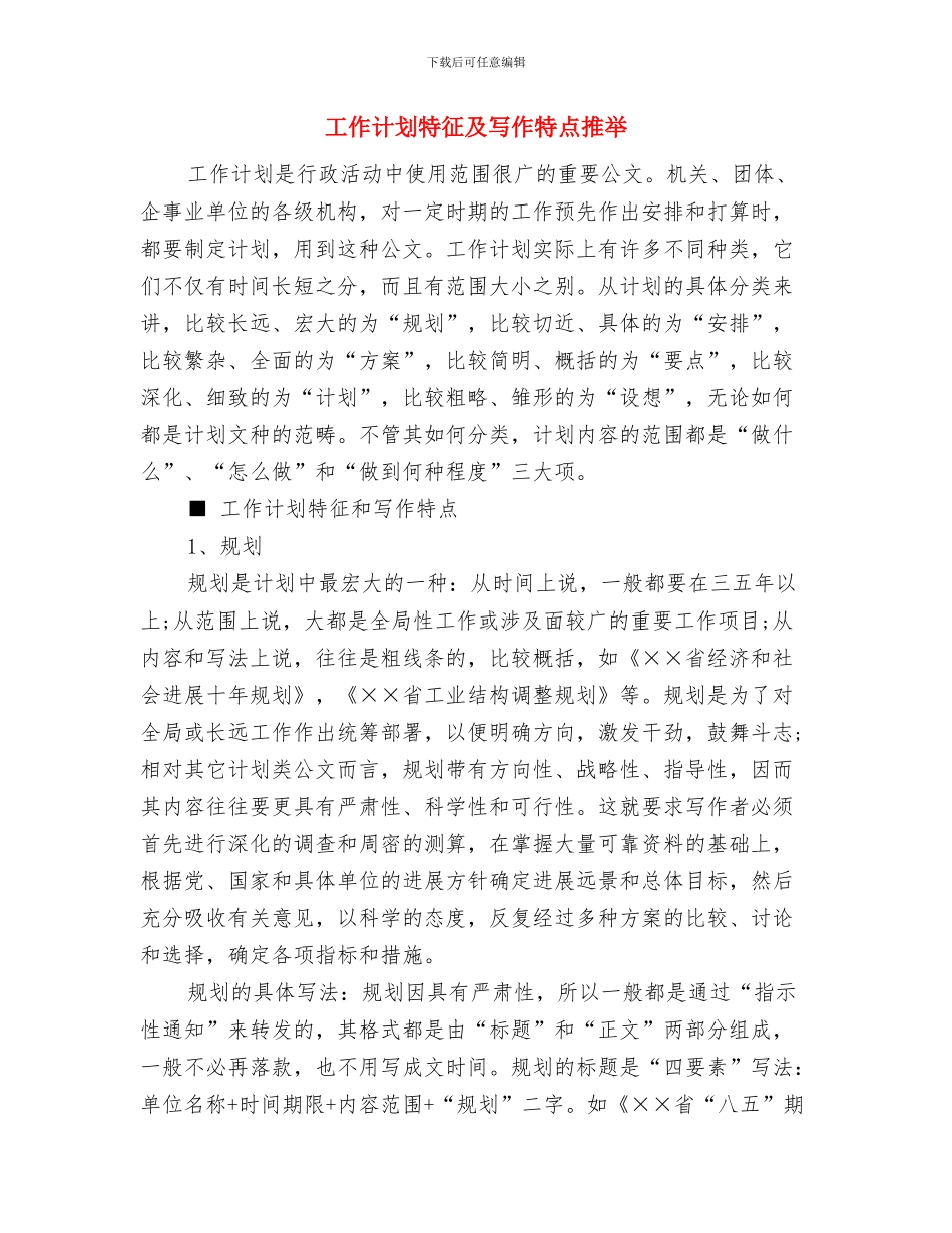 工作计划新选2024与工作计划特征及写作特点推荐汇编_第3页