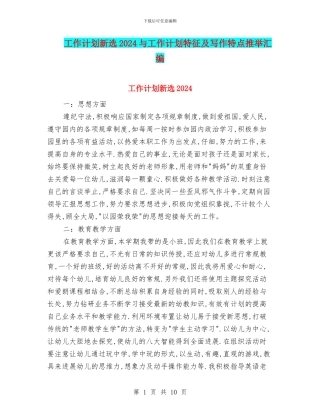 工作计划新选2024与工作计划特征及写作特点推荐汇编