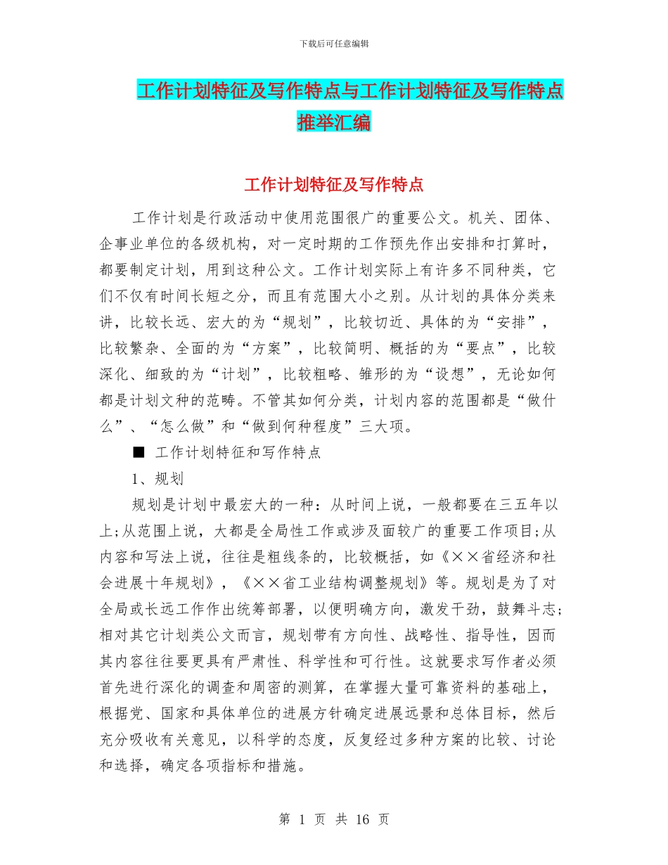 工作计划特征及写作特点与工作计划特征及写作特点推荐汇编_第1页