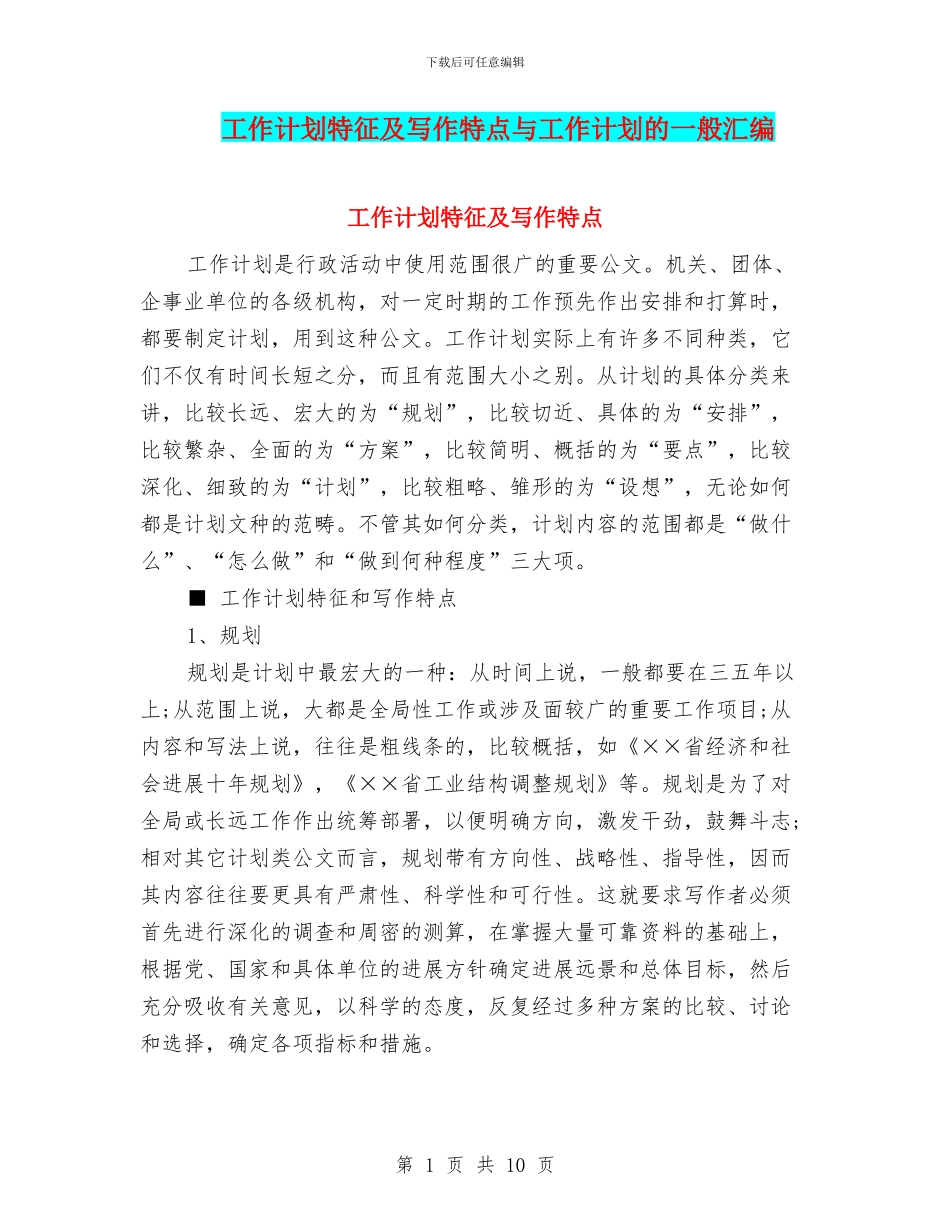 工作计划特征及写作特点与工作计划的一般汇编_第1页