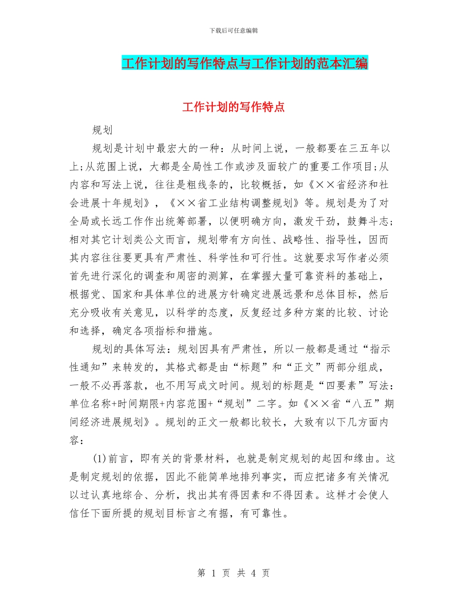 工作计划的写作特点与工作计划的范本汇编_第1页