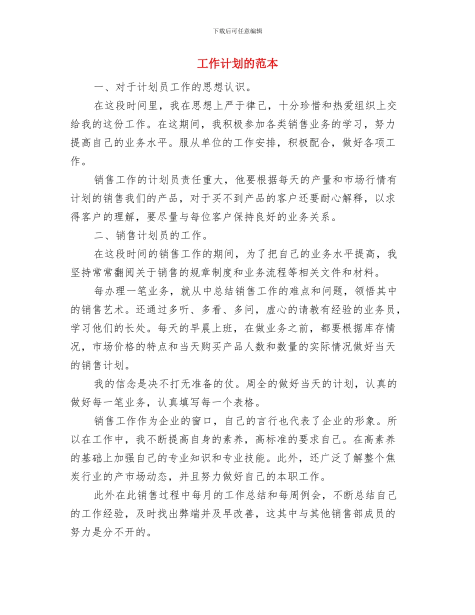 工作计划的写作特点与工作计划的范本汇编_第3页