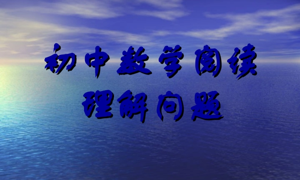中考数学复习课件：阅读理解型 课件