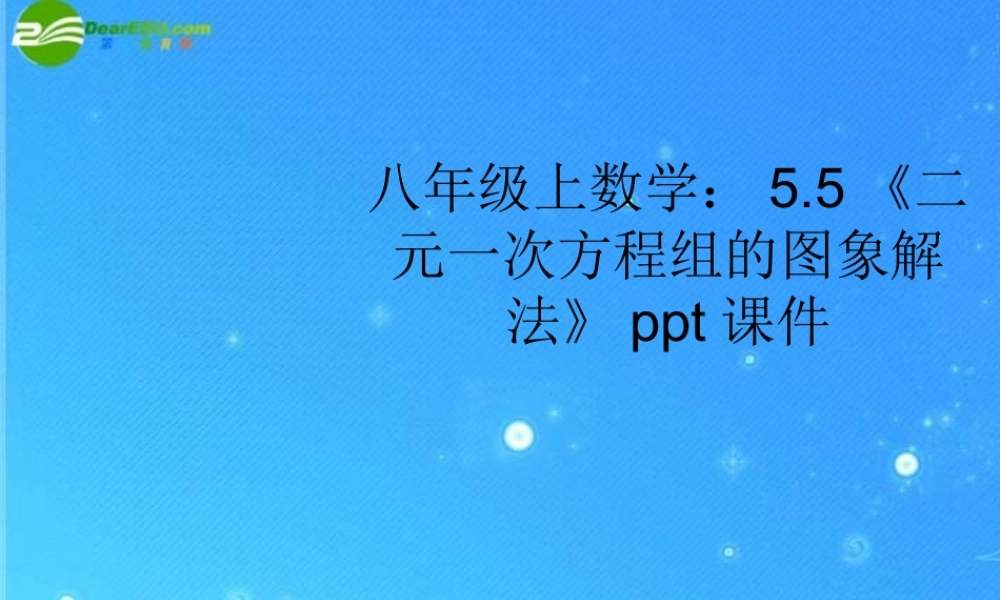 八年级数学上册 5.5(二元一次方程组的图象解法)课件 苏科版 课件